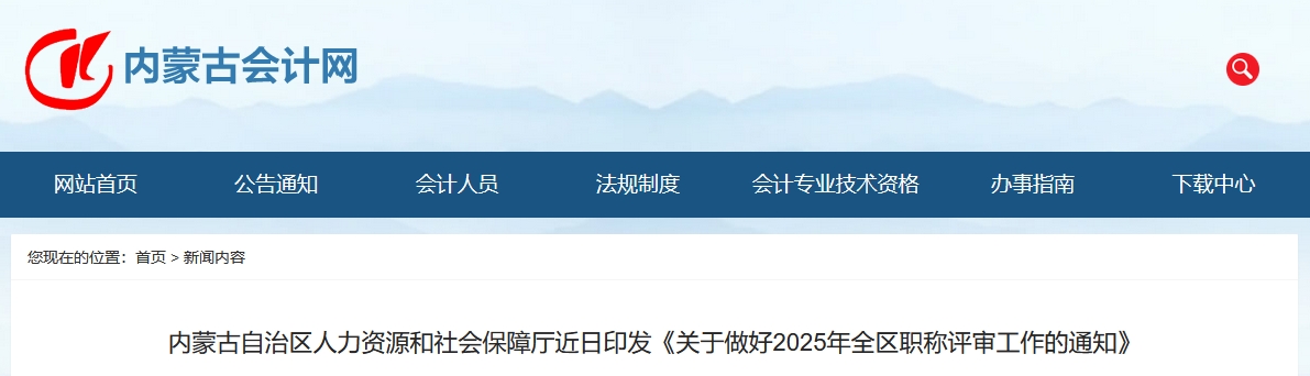 內(nèi)蒙古2025年度高級(jí)會(huì)計(jì)師職稱評(píng)審工作的通知