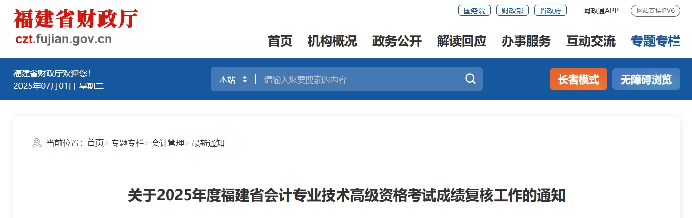 2025年福建高級(jí)會(huì)計(jì)師考試成績(jī)復(fù)核的通知