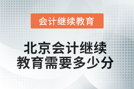 2025年北京會計人員繼續(xù)教育需要多少分？