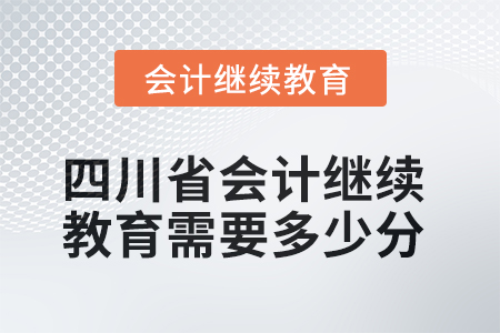 2025年度四川省會計繼續(xù)教育需要多少分？