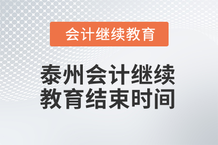 2025年泰州會(huì)計(jì)繼續(xù)教育結(jié)束時(shí)間