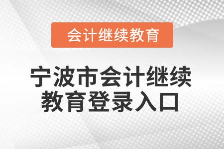2025年寧波市會(huì)計(jì)人員繼續(xù)教育登錄入口