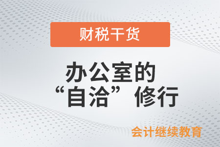 辦公室格子間的“自洽”修行 辦公室格子間的“自洽”修行