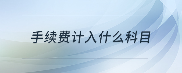 手續(xù)費計入什么科目