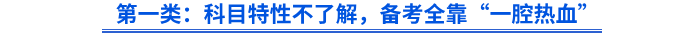 第一類：科目特性不了解，備考全靠“一腔熱血”