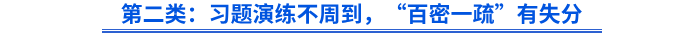 第二類：習題演練不周到，“百密一疏”有失分