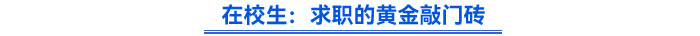 在校生：求職的黃金敲門磚