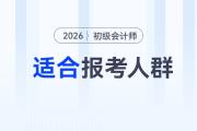 2026年初級會計考試適合哪些人報考？這5類人最應該考！