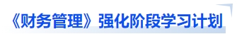 中級會計《財務(wù)管理》強化階段學(xué)習(xí)計劃