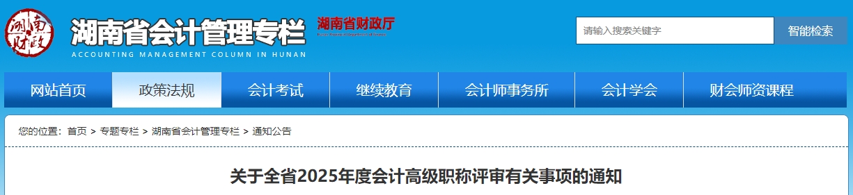 湖南2025年度高級會計(jì)師職稱評審有關(guān)事項(xiàng)的通知