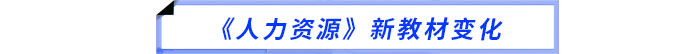 人力教材變化