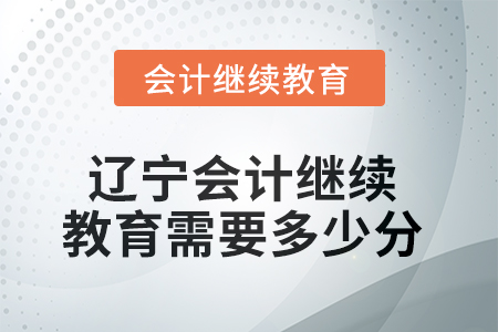 2025年遼寧會(huì)計(jì)繼續(xù)教育需要多少分？