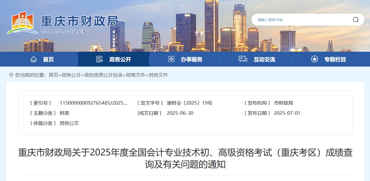 2025年重慶高級(jí)會(huì)計(jì)師考試成績(jī)復(fù)核的通知