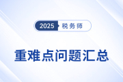 掌握稅務(wù)師重難點(diǎn)構(gòu)建備考邏輯，避開(kāi)“低效復(fù)習(xí)”陷阱