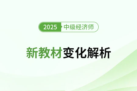 2025年中級(jí)經(jīng)濟(jì)師《經(jīng)濟(jì)基礎(chǔ)》新教材變化