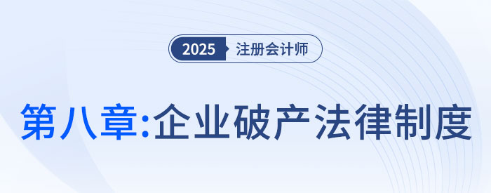 第八章企業(yè)破產(chǎn)法律制度_25年注會(huì)經(jīng)濟(jì)法思維導(dǎo)圖