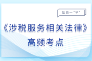 行政復(fù)議決定的履行_25年涉稅服務(wù)相關(guān)法律基礎(chǔ)知識點
