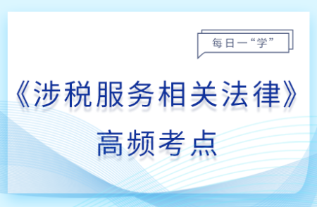 行政復(fù)議決定的履行_25年涉稅服務(wù)相關(guān)法律基礎(chǔ)知識點