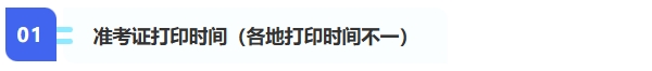 1、準(zhǔn)考證打印時間（各地打印時間不一）