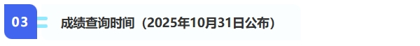 3、成績查詢（2025年10月31日公布）