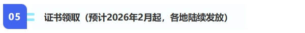 5、證書領(lǐng)取（預(yù)計2026年2月起，各地陸續(xù)發(fā)放）