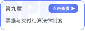 第九章票據(jù)與支付結(jié)算法律制度 第九章票據(jù)與支付結(jié)算法律制度