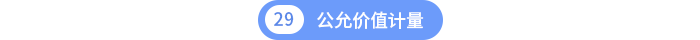 第二十九章公允價(jià)值計(jì)量