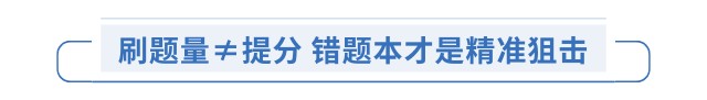 刷題量≠提分 錯(cuò)題本才是精準(zhǔn)狙擊