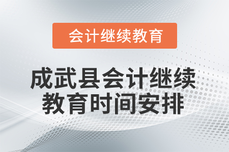 2025年山東省成武縣會(huì)計(jì)繼續(xù)教育時(shí)間安排 2025年山東省成武縣會(huì)計(jì)繼續(xù)教育時(shí)間安排