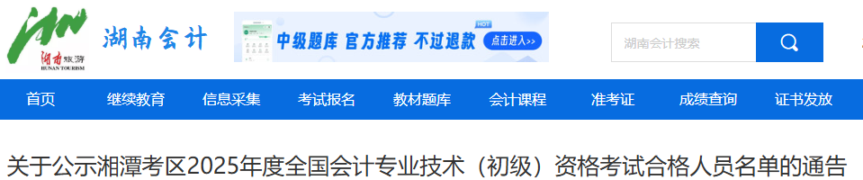 湖南湘潭2025年初級會計考試合格人員名單公示通告