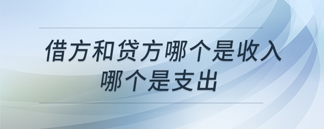 借方和貸方哪個(gè)是收入哪個(gè)是支出 借方和貸方哪個(gè)是收入哪個(gè)是支出