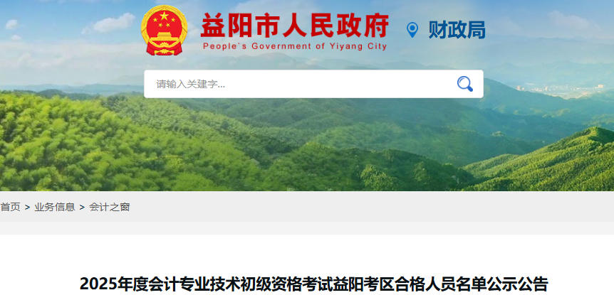 湖南益陽2025年初級會計考試合格人員名單公示