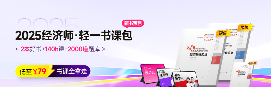2025年中級經(jīng)濟(jì)師官方教材發(fā)布后我們應(yīng)該怎么學(xué)？