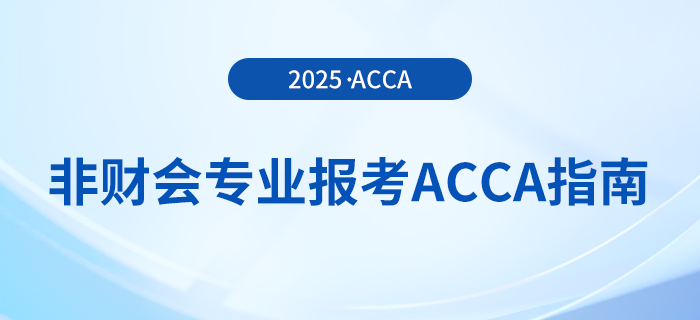 非財(cái)會(huì)專業(yè)報(bào)考acca指南在這里！快來(lái)參考！