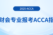 非財會專業(yè)報考acca指南在這里！快來參考！