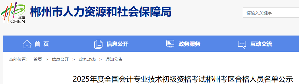 湖南郴州2025年初級(jí)會(huì)計(jì)考試資格審查采取網(wǎng)上公示方式進(jìn)行