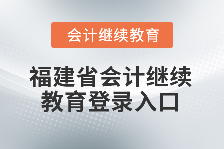 福建省2025年會計繼續(xù)教育登錄入口