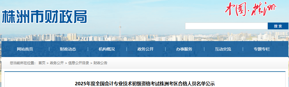 湖南株洲2025年初級會計(jì)職稱考試合格人員名單公示