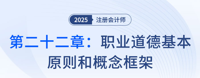 第二十二章職業(yè)道德基本原則和概念框架_2025年注會審計習(xí)題隨章演練