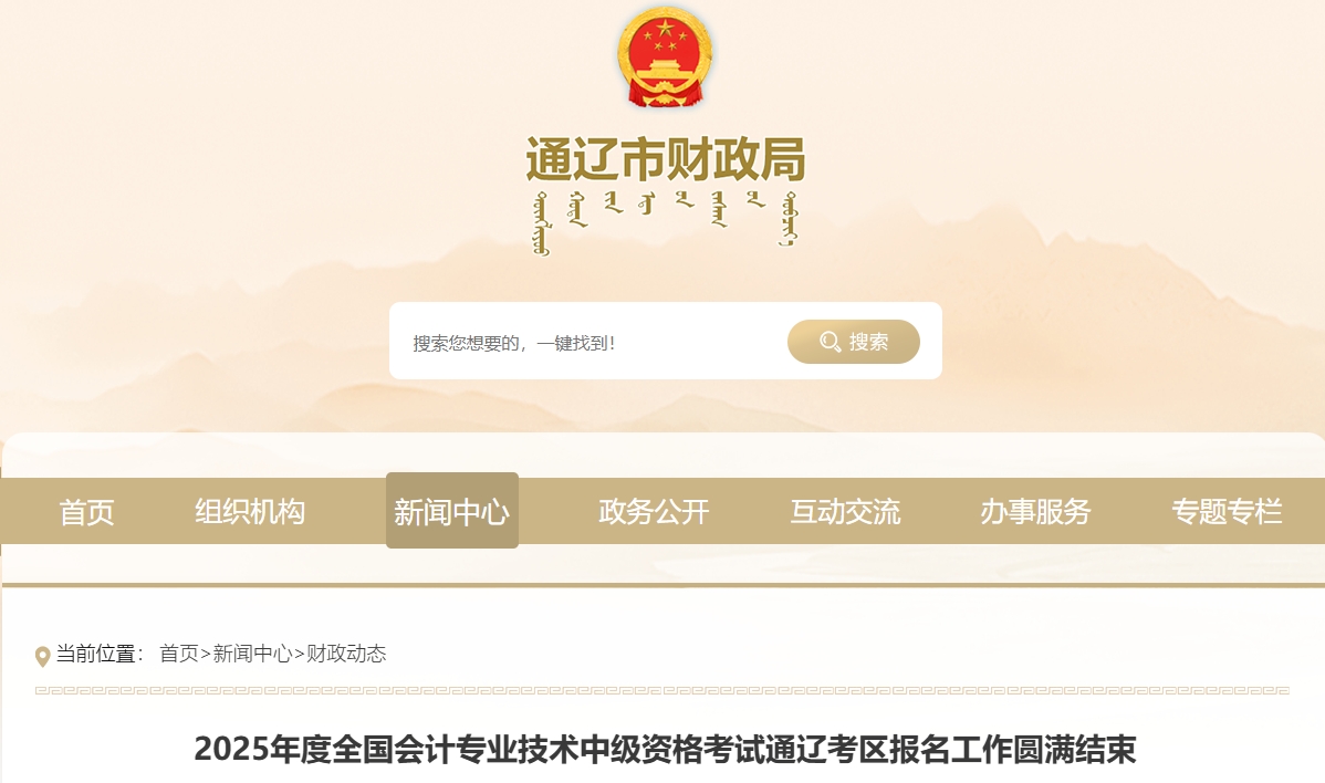 內(nèi)蒙古通遼市2025年中級會計考試1998人報名