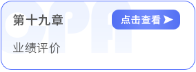 第十九章業(yè)績(jī)?cè)u(píng)價(jià)