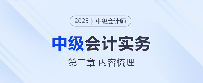 中級會計實務第二章