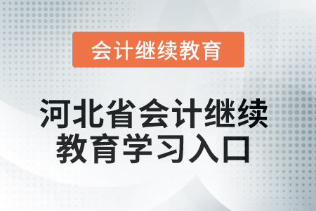 2025年河北省會計繼續(xù)教育學習入口