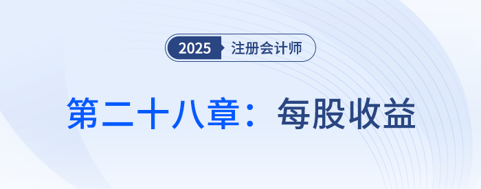 第二十八章每股收益_25年注會會計思維導圖