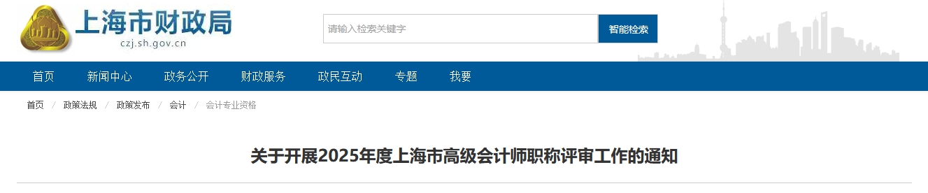 上海2025年度高級會(huì)計(jì)師職稱評審工作的通知