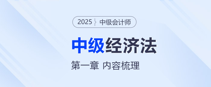 2025年中級會計《經(jīng)濟法》第一章考情分析及重要內(nèi)容梳理