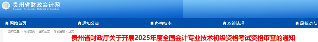 貴州2025年初級會計師考試考后審核時間：7月1日-20日