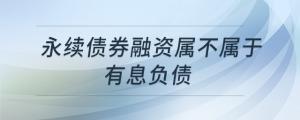 永續(xù)債券融資屬不屬于有息負債