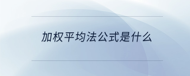 加權(quán)平均法公式是什么 加權(quán)平均法公式是什么