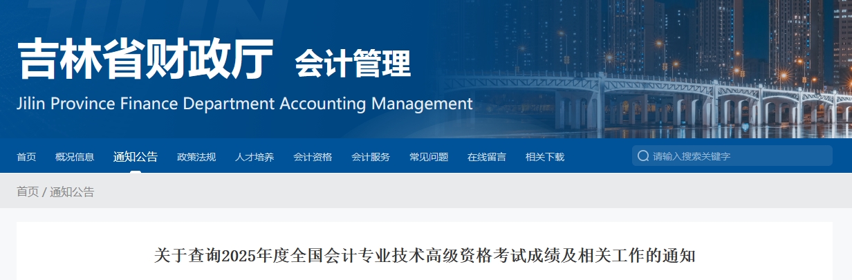 2025年吉林高級(jí)會(huì)計(jì)師考試成績(jī)復(fù)核的通知